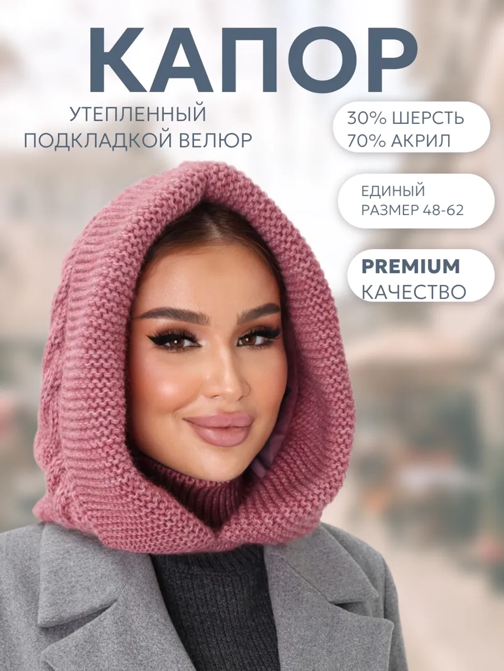 Капор вязаный теплый