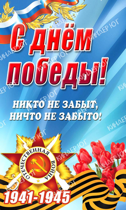 Баннер "9 мая" арт. Б3-21
