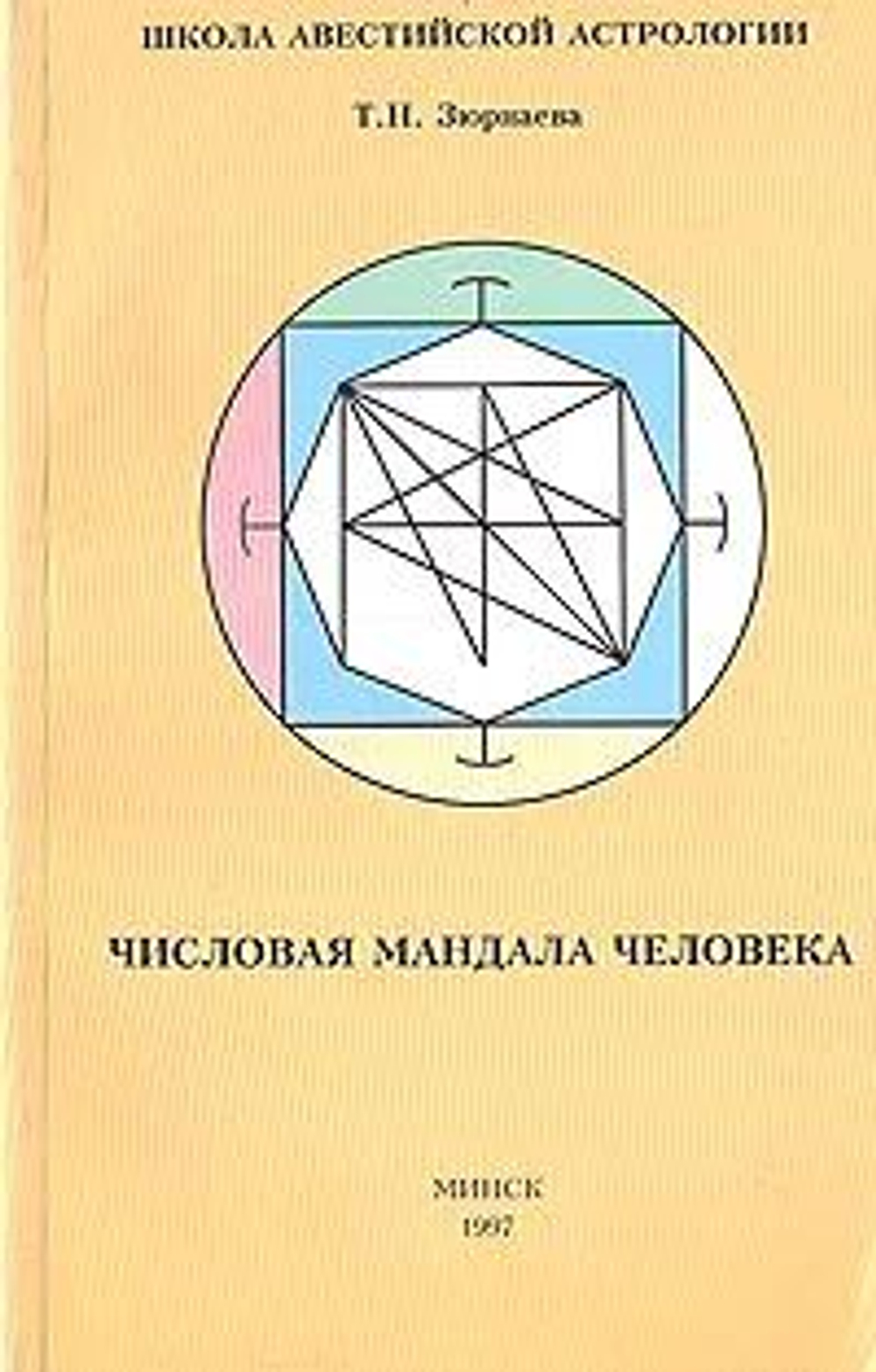 Числовая мандала человека. Школа авестийской астрологии.