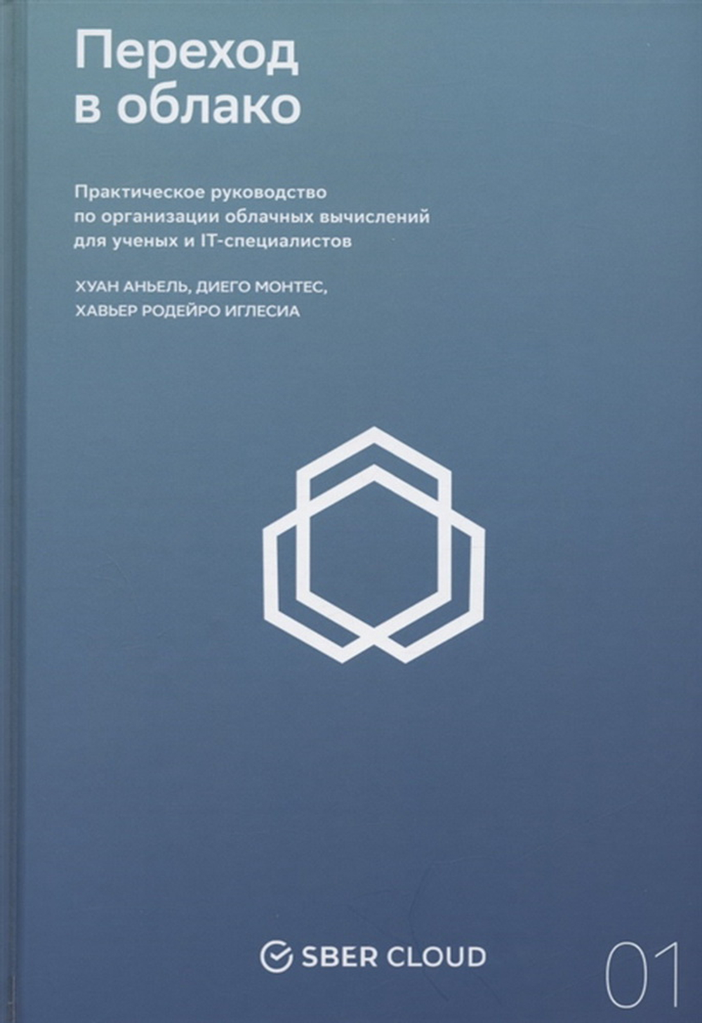 Переход в облако. Практическое руководство по организации облачных вычислений для ученых и IT-специа