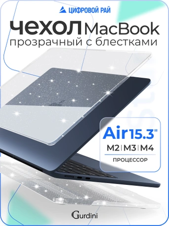 Чехол пластиковый Gurdini для Macbook Air 15" 2023 (A2941) Star Case прозрачный