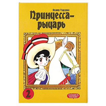 Принцесса-Рыцарь. Том 2 (первый тираж)