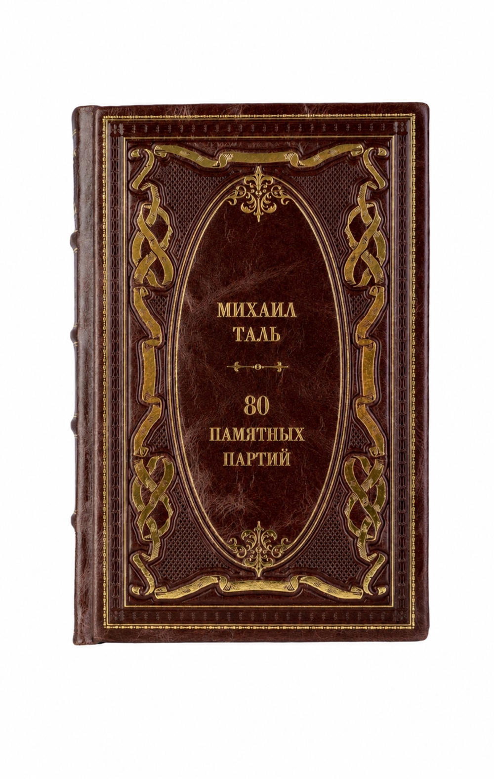 Михаил Таль - 80 памятных партий. Книга в кожаном переплёте.