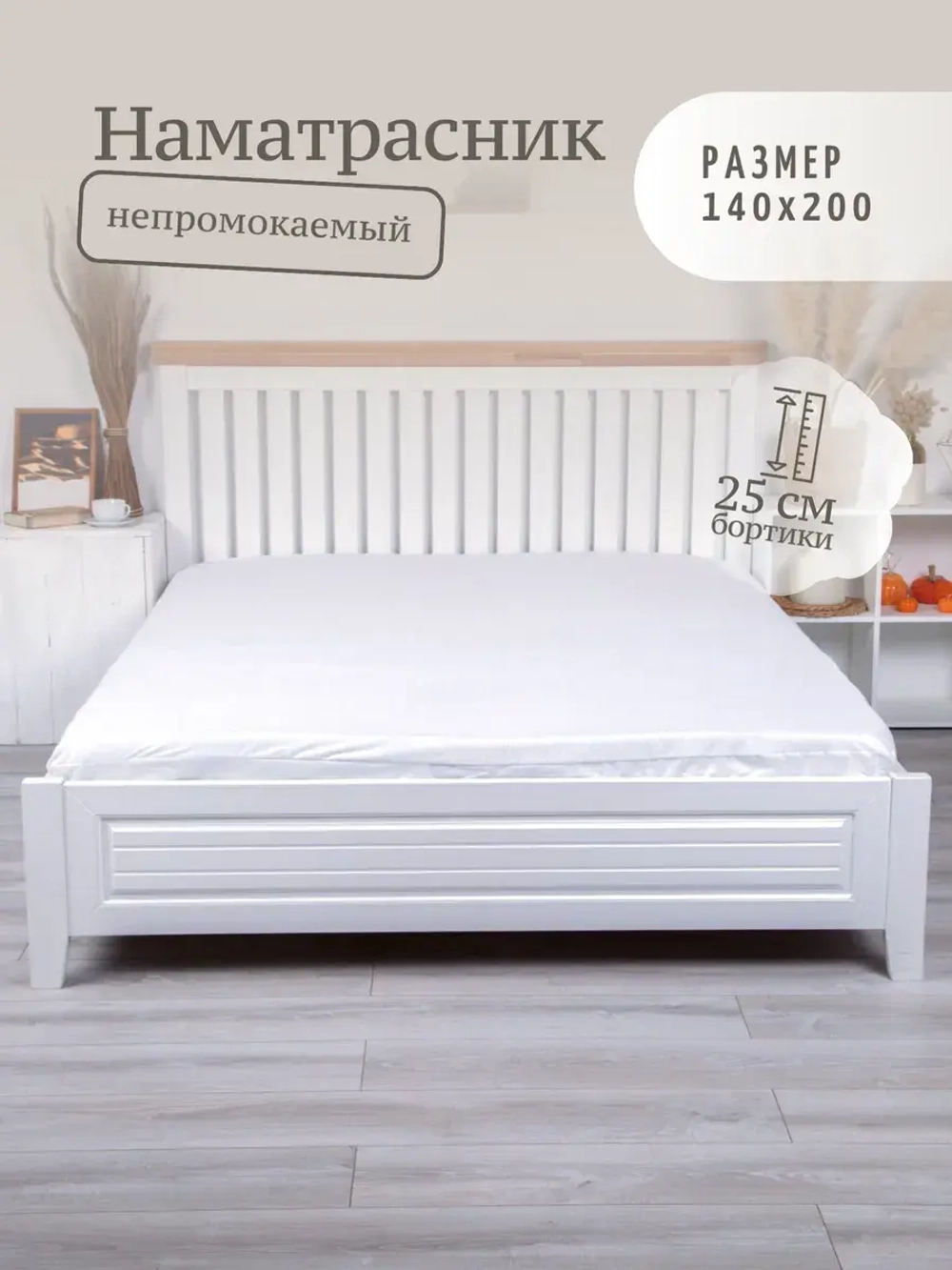 Наматрасник 140х200
