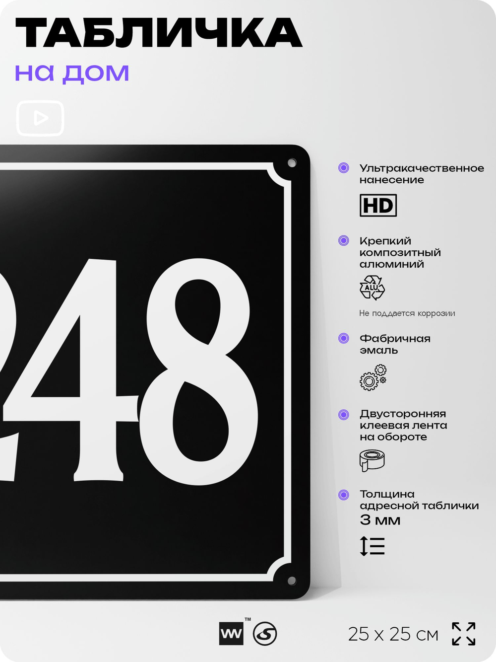 Адресная табличка с номером дома 248, на фасад и забор, черная, 25х25 см, Айдентика Технолоджи