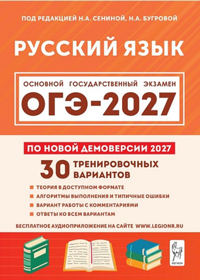 Русский язык. Подготовка к ОГЭ-2027. 9 класс. 30 тренировочных вариантов по демоверсии 2027 года /Сенина Н.А.Бугрова Н.А