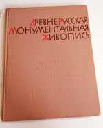 Древнерусская монументальная живопись XI - XIV вв.