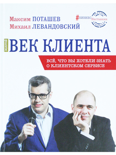 Золотой век клиента