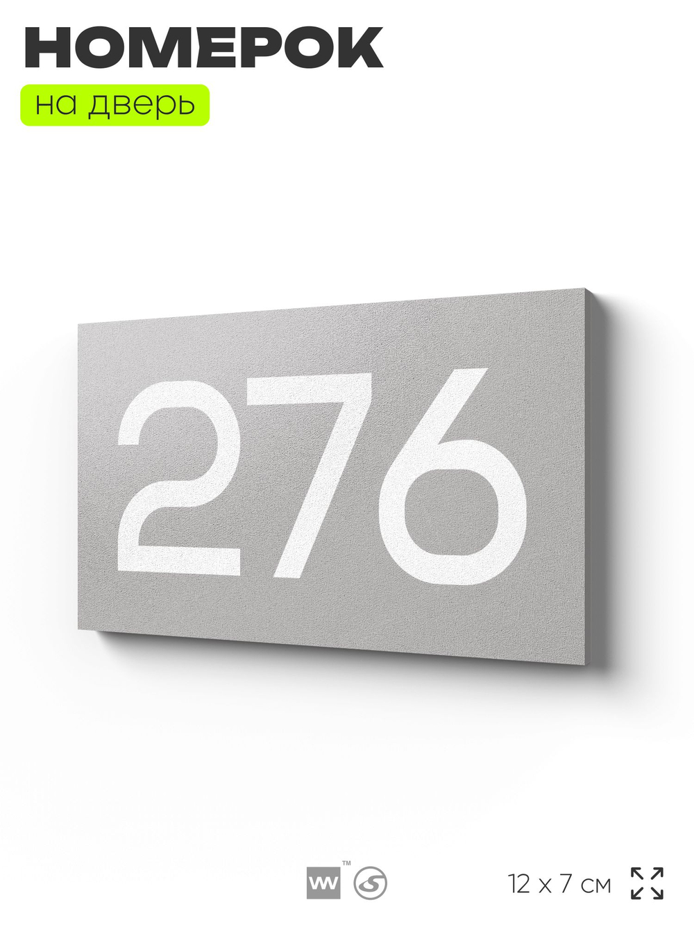 Номер на дверь 276, табличка на дверь для офиса, квартиры, кабинета, аудитории, склада, серая 120х70 мм, Айдентика Технолоджи