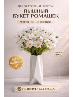 Искусственный букет цветы для декора Ромашки