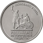 ОПТ. 5 рублей "150-летие Русского Исторического Общества" (комплект  10 штук)