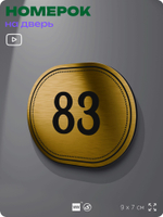 Номерок на дверь квартиры 83, для кабинета, офиса, шильдик 9 х 7 см, золотистый, Айдентика Технолоджи