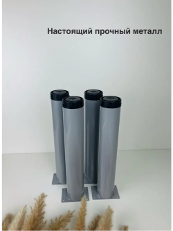 Ножки мебельные усиленные, регулируемые 300 мм