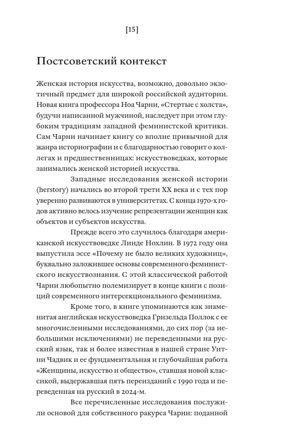 Стертые с холста. О женщинах, изменивших мир искусства
