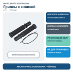 Грипсы черные с кнопкой для Sprite Suspension