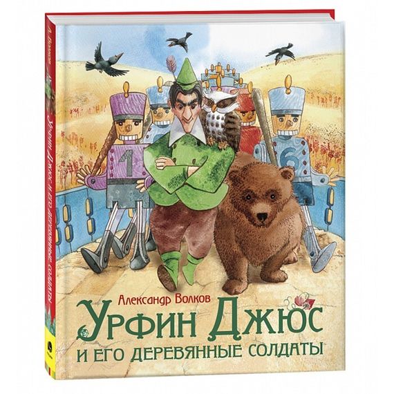 Урфин Джюс и его деревянные солдаты