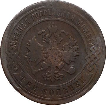 3 копейки 1898 СПБ Николай II