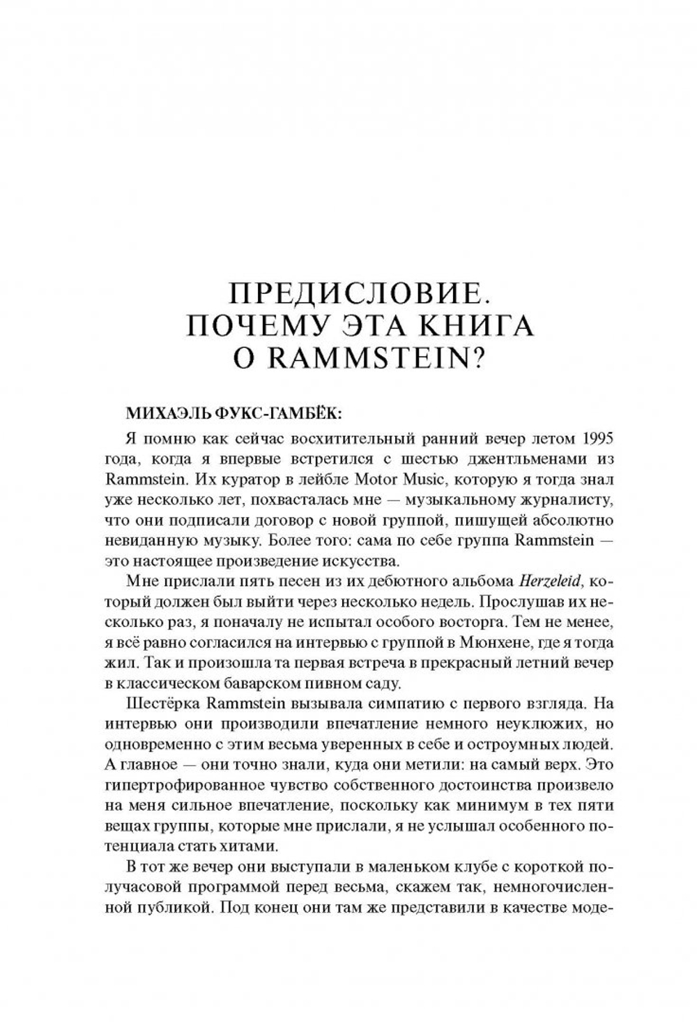 Rammstein. Горящие Сердца. Неофициальная Биография / Торстен Шац, Михаэль Фукс-Гамбёк