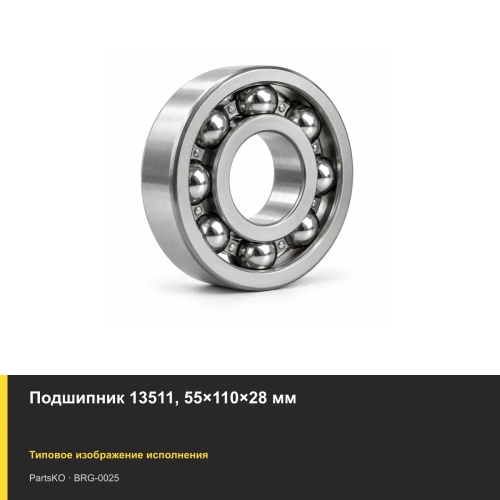 Подшипник 13511, 55×110×28 мм