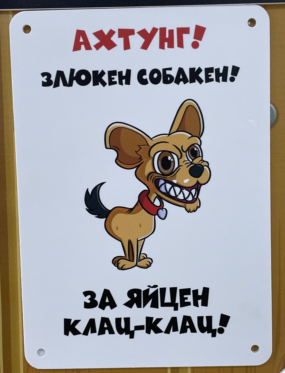 Табличка "Злая собака"