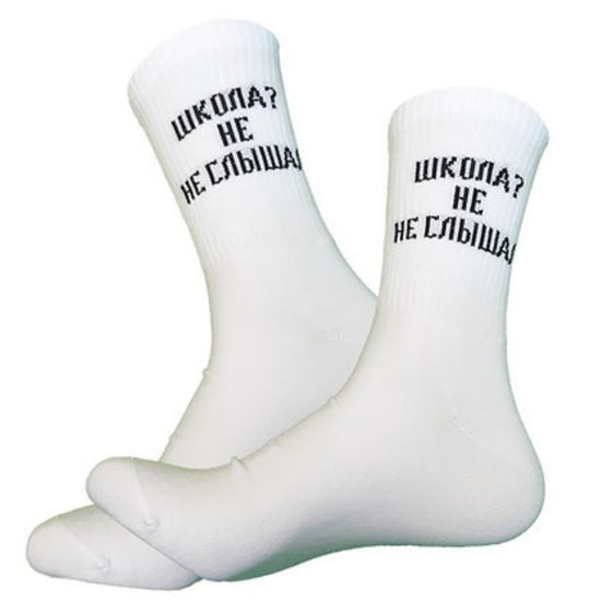 Носки "Школа? Не не слышал", р-р 40-44  (белый)