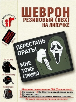 Шеврон Перестань орать! Мне тоже страшно