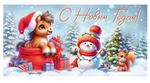 Конверт для денег "С Новым Годом!" 50001638 (ТМ Праздник)