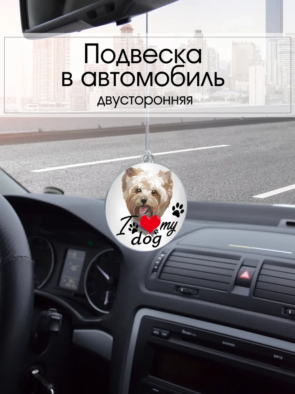Подвеска в машину - Йоркширский терьер