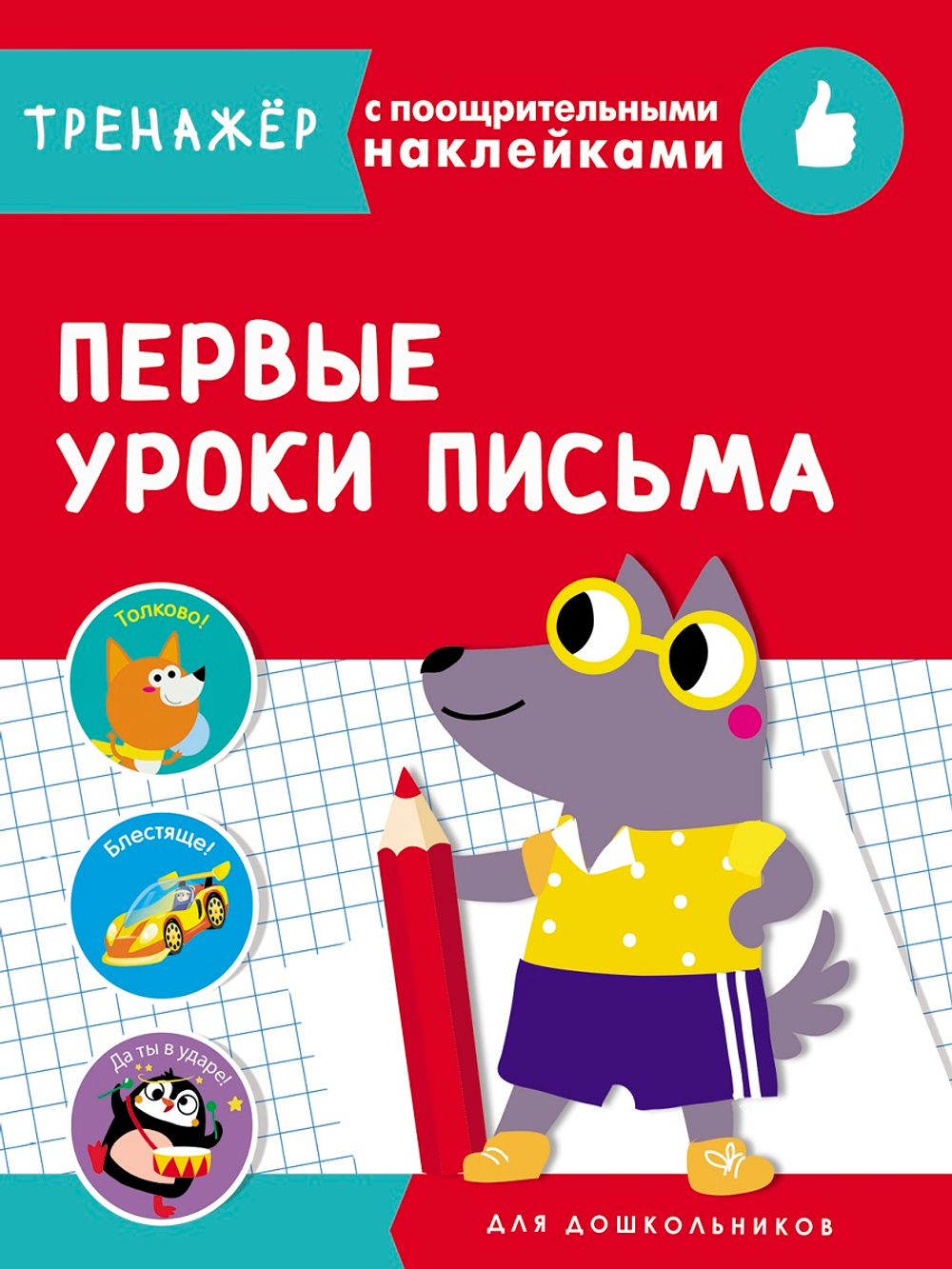 ТРЕНАЖЕР с поощрительными наклейками