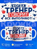 Кружка, ТМ Ларец, подарок тренеру, 330мл, 1шт