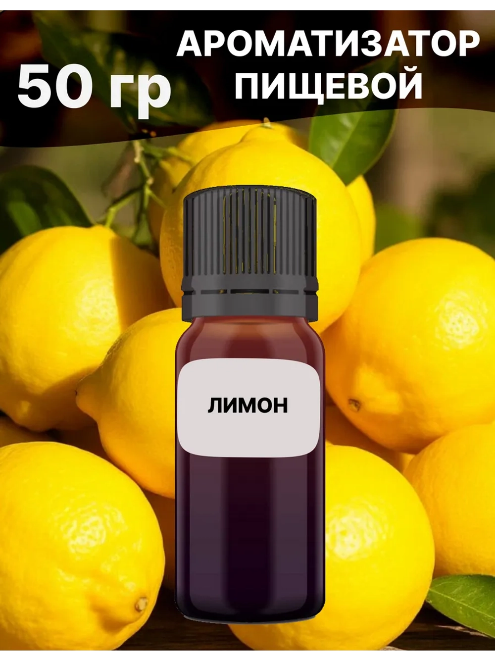 Ароматизатор пищевой Лимон 50 гр