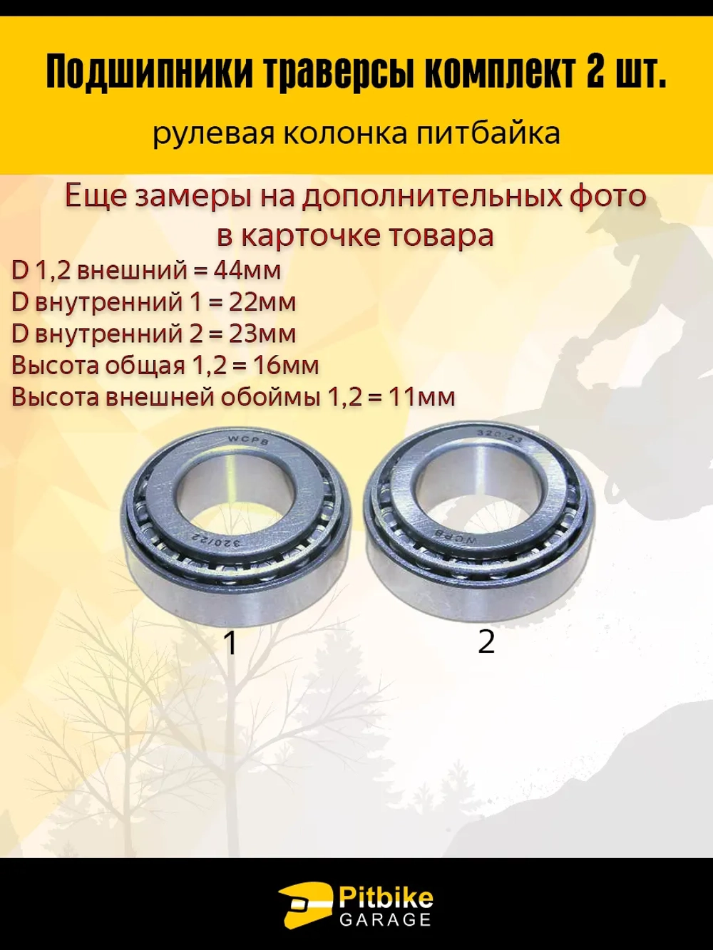 P++ Bt0 Подшипник траверсы Эндуро мотоцикла (компл.2шт) 44/23/22