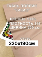 Ткань поплин для шитья и рукоделия, Отрез 2,2х1,9 м