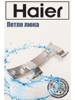 Петли люка (двери) для стиральных машин Haier 0020101318