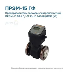 Преобразователь расхода электромагнитный ПРЭМ-15 ГФ L0/-/F Кл. D 24В Bt/ИМИ (К2)