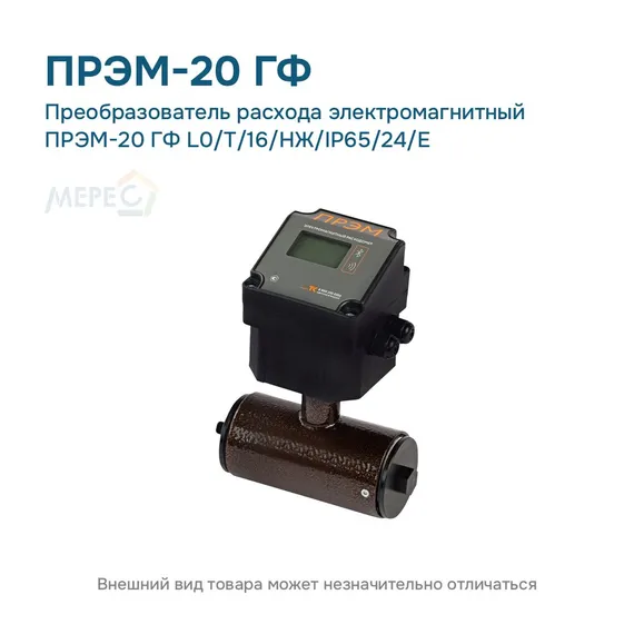 Преобразователь расхода электромагнитный ПРЭМ-20 ГФ L0/T/16/НЖ/IP65/24/E