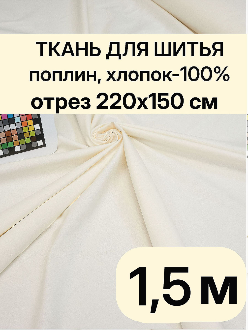 1,5 м. Поплин ткань, Шампань, шир. 220см, хлопок 100%, отрез 220х150 см