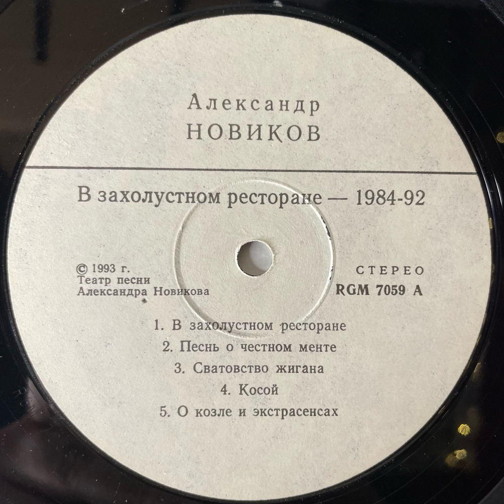 Винтажная виниловая пластинка LP Александр Новиков, В Захолустном Ресторане (Россия 1993)