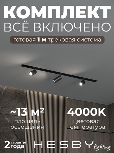 Комплект трековый Hesby Lighting Skylite No3 HSBL_kompl_S003_VI1B4K
