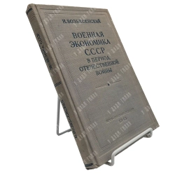 Книга. Вознесенский Н. Военная экономика СССР в период отечественной войны. ОГИЗ. 1948
