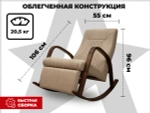 Кресло-качалка RELAXASTAR CELESTE Латте