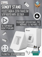 Подставка для панели управления Sonoff NSPanel/NSPanel PRO (White)