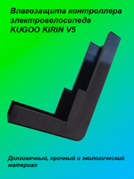 Влагозащита контроллера электровелосипеда KUGOO KIRIN V5