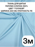 3м, поплин для постельного белья голубой, хлопок 100%, ширина 220 см
