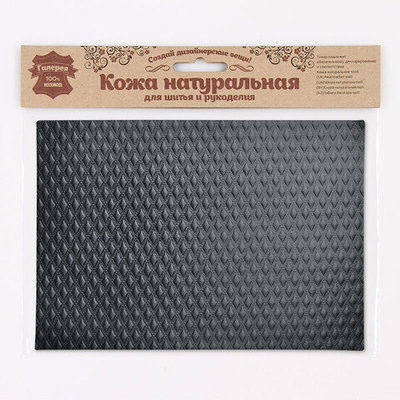Кожа натуральная в листах фактурная А5 (21*14,8см) Ромбик маленький, 100% кожа (01 черный) 7011