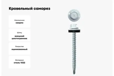 Саморез кровельный Daxmer 4,8х50 RAL 9003