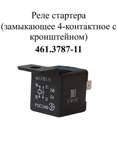 Реле стартера 461.3787-11 ЭМИ