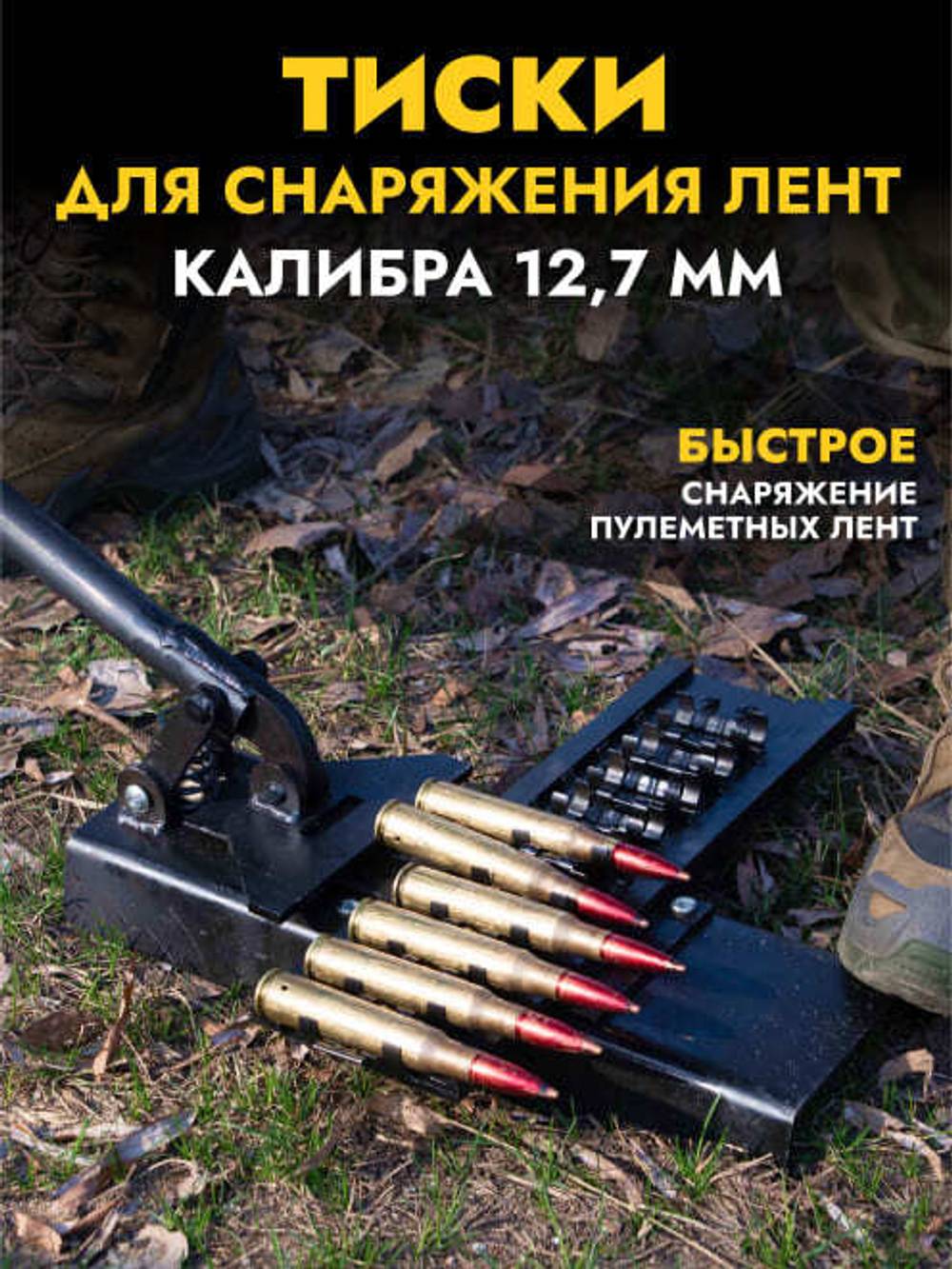 Машинка для комплектования лент 12,7, ZaVOZ
