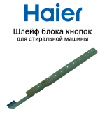 Шлейф блока кнопок для стиральной машины 0021800082B Haier