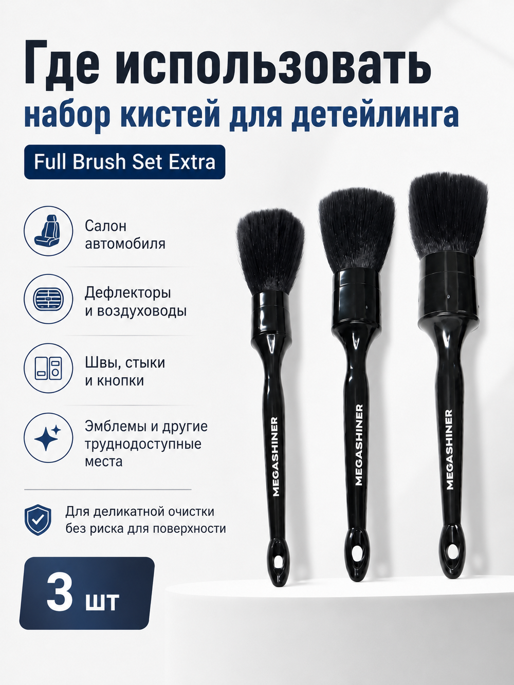 MegaShiner Набор кистей для детейлинга с косметическим ворсом Full Brush Set Extra, 3 шт